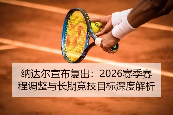 na-da-er-xuan-bu-fu-chu-sai-ji-sai-cheng-tiao-zheng-yu-chang-qi-jing-ji-mu-biao-shen-du-jie-xi-2-272.jpg