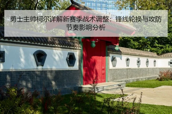 yong-shi-zhu-shuai-ke-er-xiang-jie-xin-sai-ji-zhan-shu-tiao-zheng-feng-xian-lun-huan-yu-gong-fang-jie-zou-ying-xiang-2-926.jpg